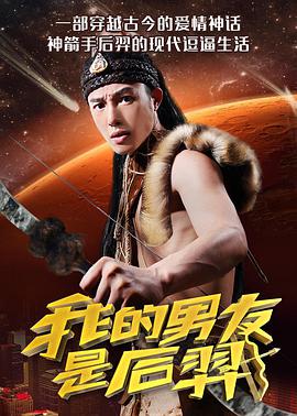 电影：我的男友是后羿