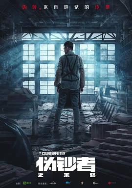 电影:伪钞者之末路