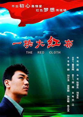 电影:一块大红布