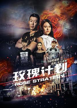 电影:玫瑰计划