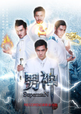 电影:男神