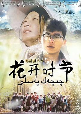 电影:花开时节
