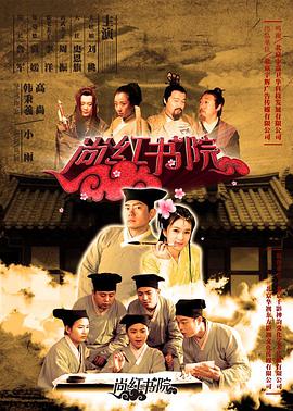 电影:尚红书院