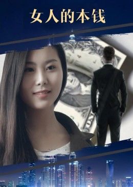 电影：女人的本钱