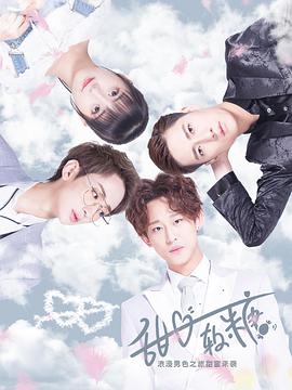 电影：甜心软糖第二季