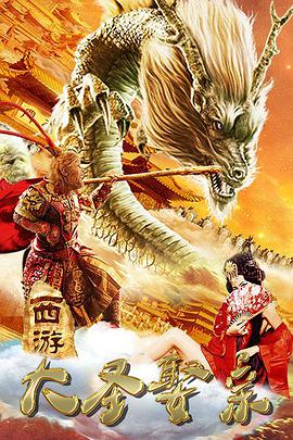 电影:西游外传之大圣娶亲