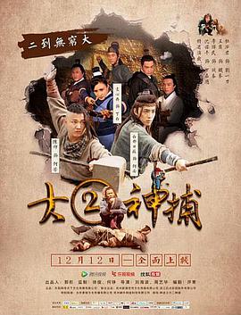 电影:大二神捕