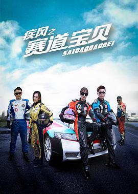 电影:疾风之赛道宝贝