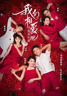 电影:我们相爱吧第三季