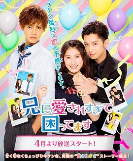 电影：哥哥太爱我了怎么办电视剧版