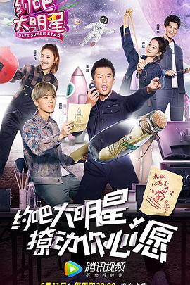 电影:约吧大明星第二季