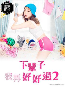 电影:下辈子我再好好过第二季