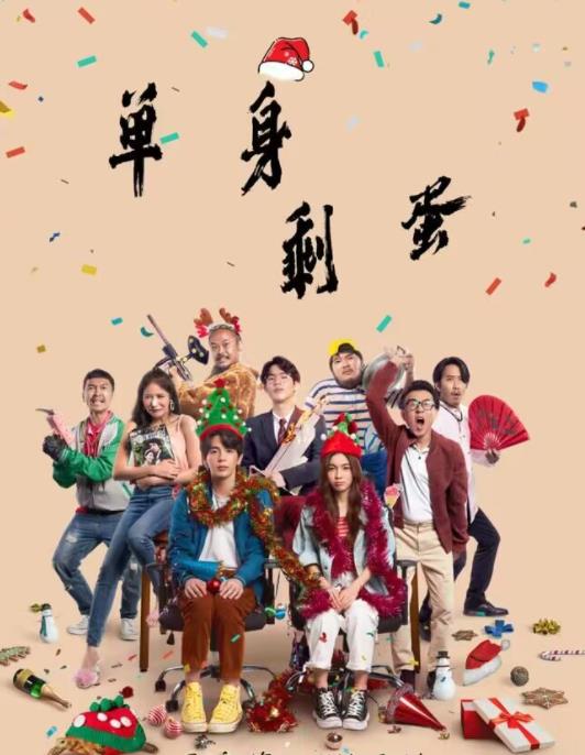 电影：单身剩蛋