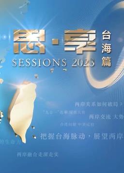 电影:2023东南卫视跨年晚会