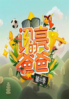 电影:闪亮的爸爸第二季