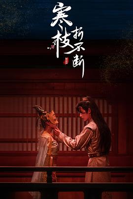 电影：寒枝折不断电影版