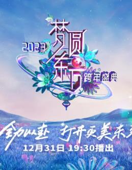 电影:2023东方卫视跨年晚会