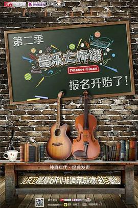电影:音乐大师课第二季