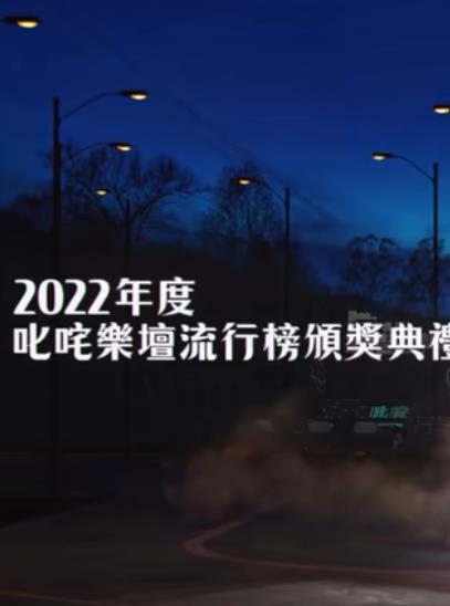 电影:2022年度叱吒乐坛流行榜颁奖典礼