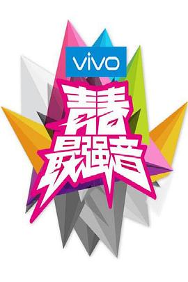 电影:青春最强音