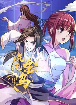 电影:混沌金乌动态漫画