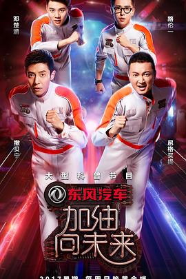 电影:加油!向未来第二季