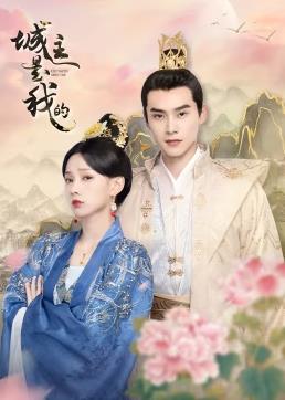 电影:城主是我的