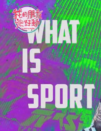 电影:我的朋友很好动