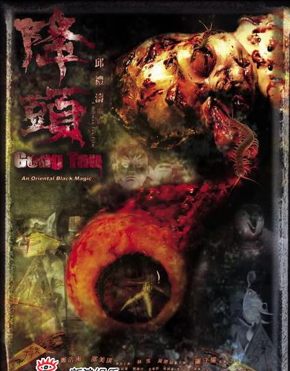 电影:阴阳路20:降头