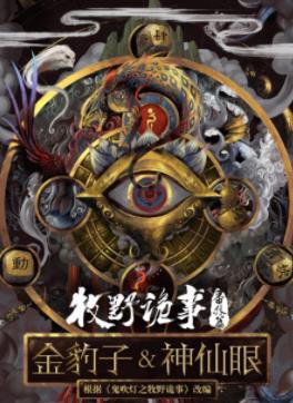 电影:牧野诡事之神仙眼