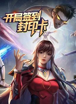 电影：开局签到封印卡动态漫画第一季
