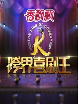 电影:跨界喜剧王第一季