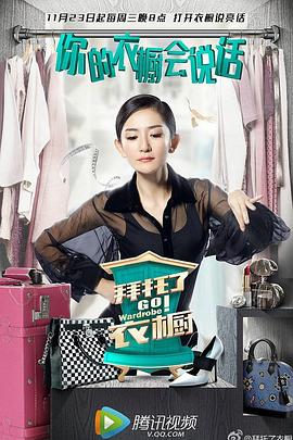 电影:拜托了衣橱