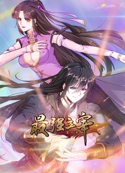 电影:最强主宰动态漫画