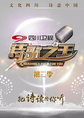电影:诗歌之王第二季