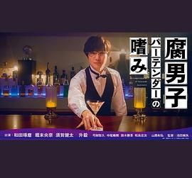 电影：腐男子调酒师的嗜好