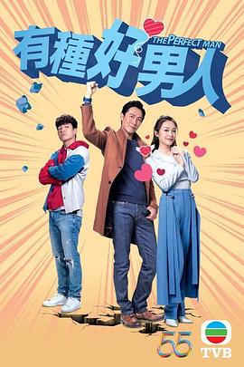 电影:有种好男人粤语