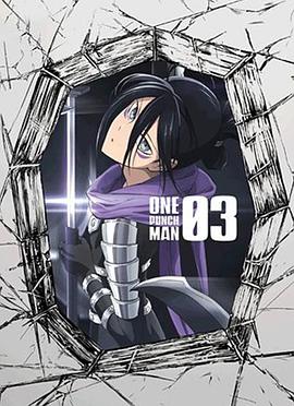 电影:一拳超人OVA3