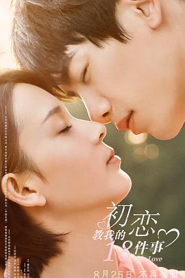 电影：初恋教我的18件事