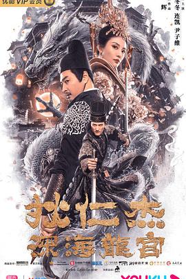 电影：狄仁杰之深海龙宫