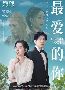 电影：最爱的你