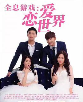 电影:全息游戏:恋爱世界