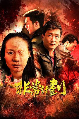 电影：非常计划