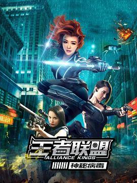 电影:王者联盟之神秘病毒