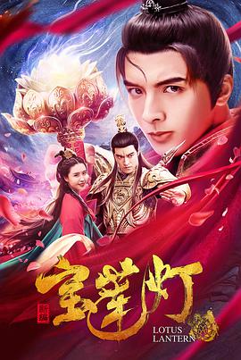 电影:新编宝莲灯
