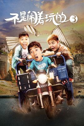 电影:不是闹着玩的3