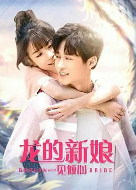 电影:龙的新娘:一见倾心