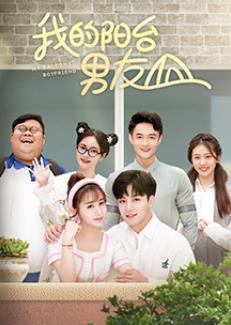 电影:我的阳台男友