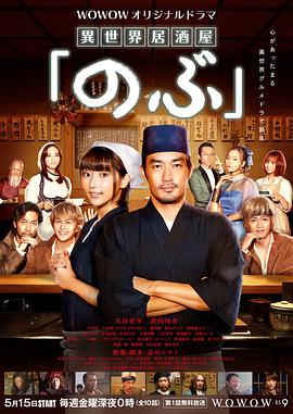 电影:异世界居酒屋阿信