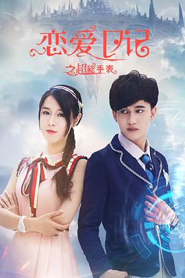 电影:恋爱日记之超能手表